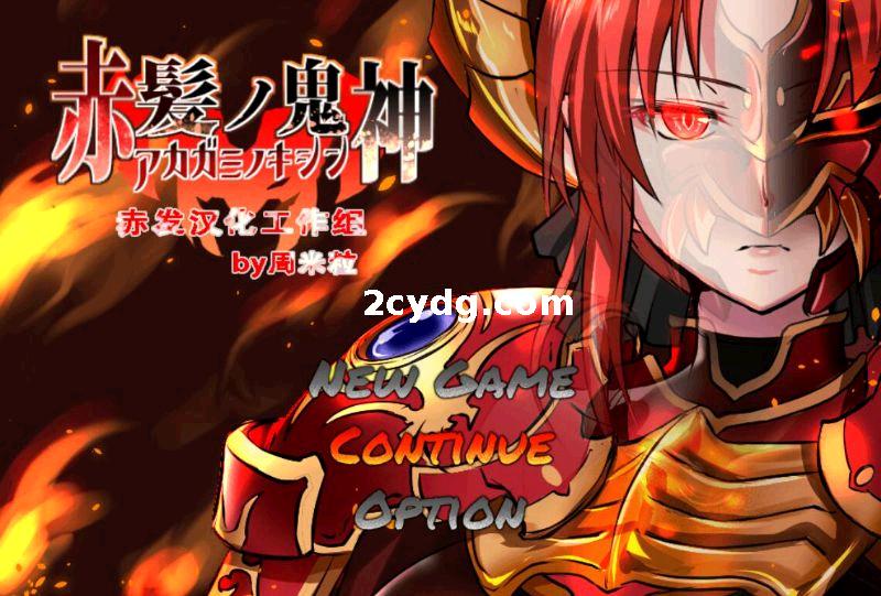 《赤发鬼神》免安装-V1.05.2-(STEAM官中+DLC)绿色中文版[ 911 MB][百度网盘]