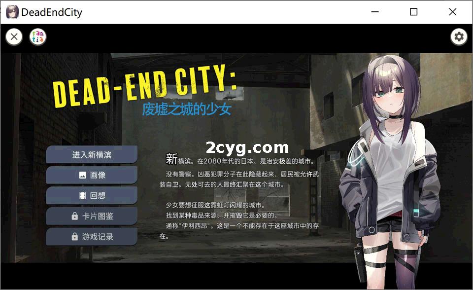 废墟之城的少女：Dead-End City~AI汉化版[电脑900M]