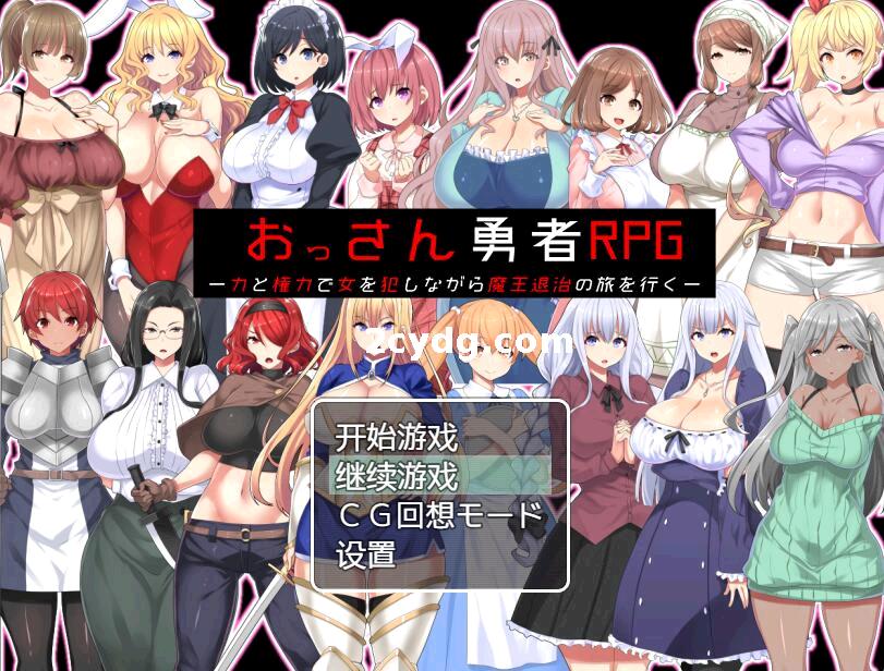 大叔勇者RPG_击退魔王之旅_云翻汉化版+附礼包码[电脑]