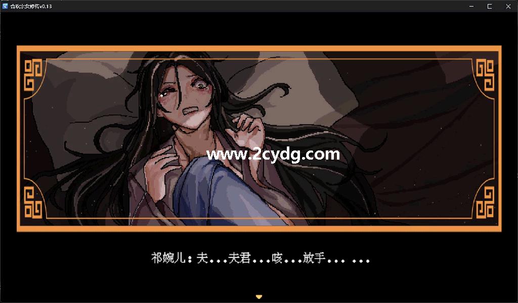 合欢宗女修传_1.jpg