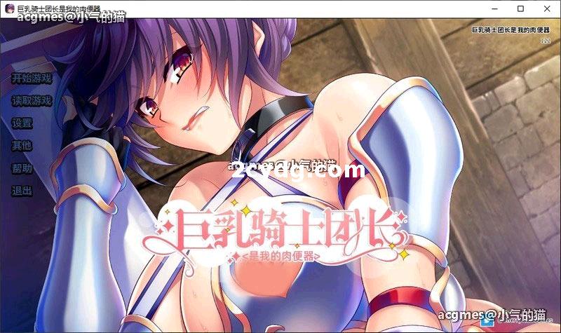 巨乳骑士团长_大欧派骑士团长是我的绒布球 STEAM官方中文版【新作/全CV/900M】