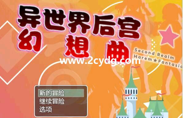 异世界后宫幻想曲_1.jpg