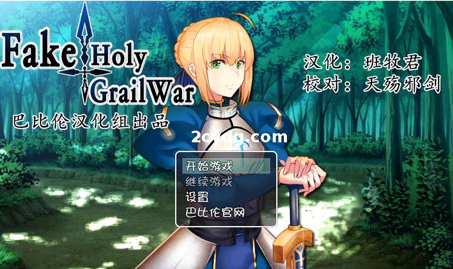 FGO同人RPG·Fake_Holy Grail War_精翻汉化版[电脑+安卓]