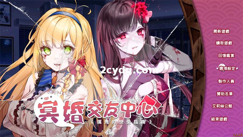 【20230205更新】冥婚交友中心Ver1.116~STEAM官方中文步兵版+全CG+全DLC+CV[PC+2.2G]