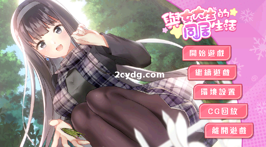 【20230902更新】与女大生的同居生活 V1.22 [双端1.45G]