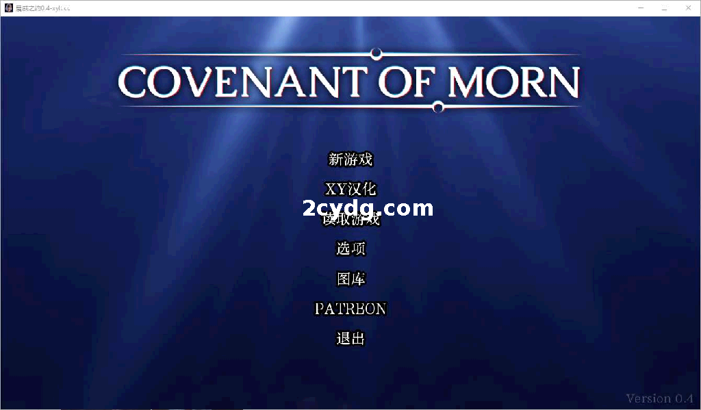 晨曦之约 Covenant Of Morn- Ver0.4.0 汉化中文版【PC+安卓/3.4G】【微云网盘/直链】