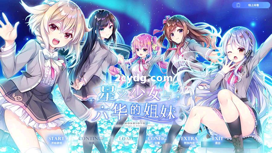 星之乙女与六华的姐妹TRIAL EDITION_精翻汉化版[电脑]