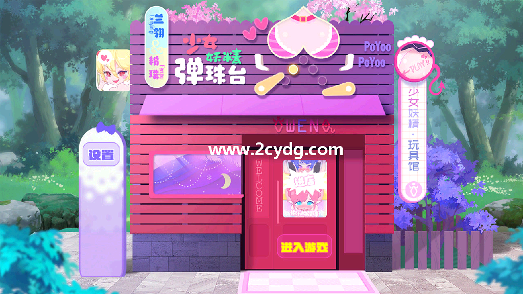 少女妖精弹珠台_1.png