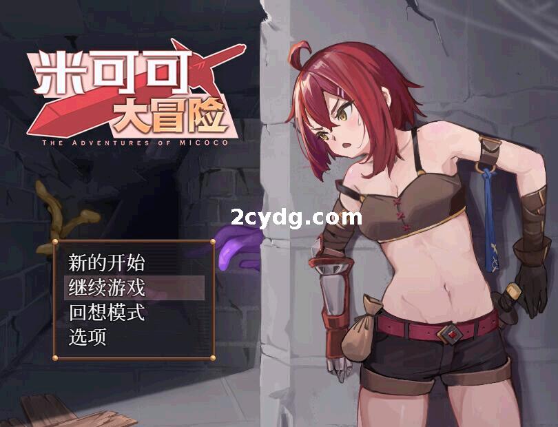 【20221221更新】《米可可大冒险》免安装-Build.10021616-新增全破道具-(STEAM官中+DLC+中文语音)绿色中文版[341 MB][百度网盘]