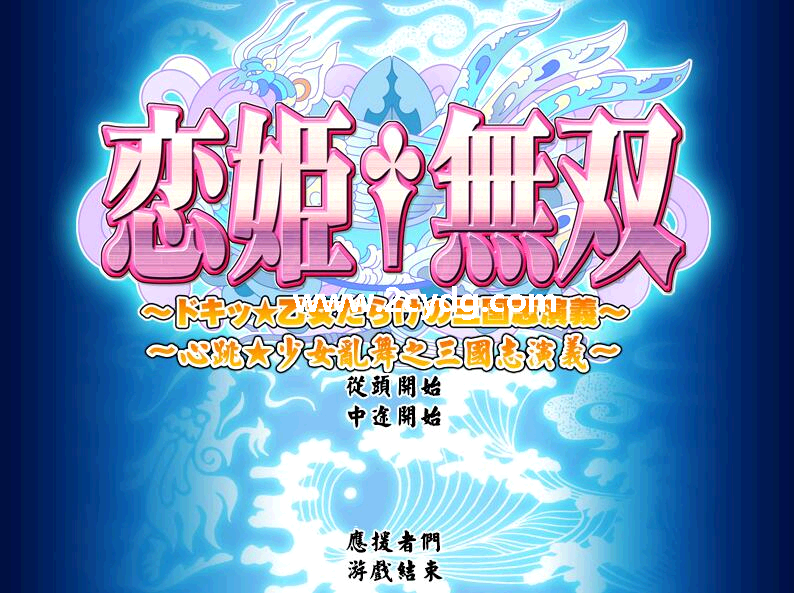 恋姬†无双~心跳☆满是少女的三国演义~ 恋姬无双_1.png