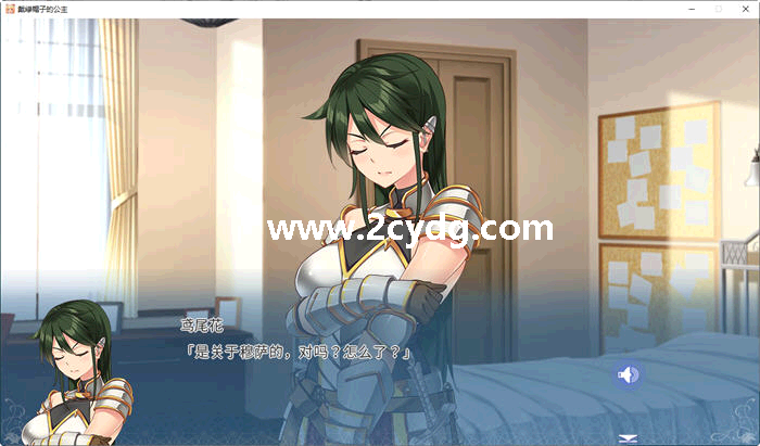 戴绿帽子的公主_1.png