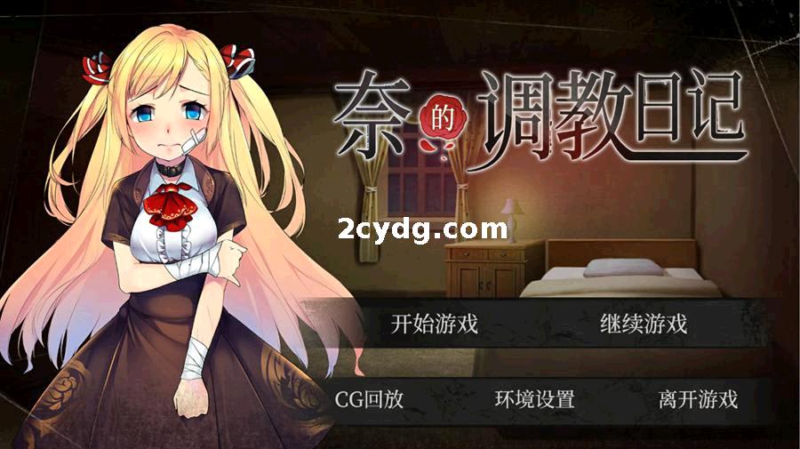 【20230413更新】奈的调教日记V1.2_官方中文版[双端1.87G]