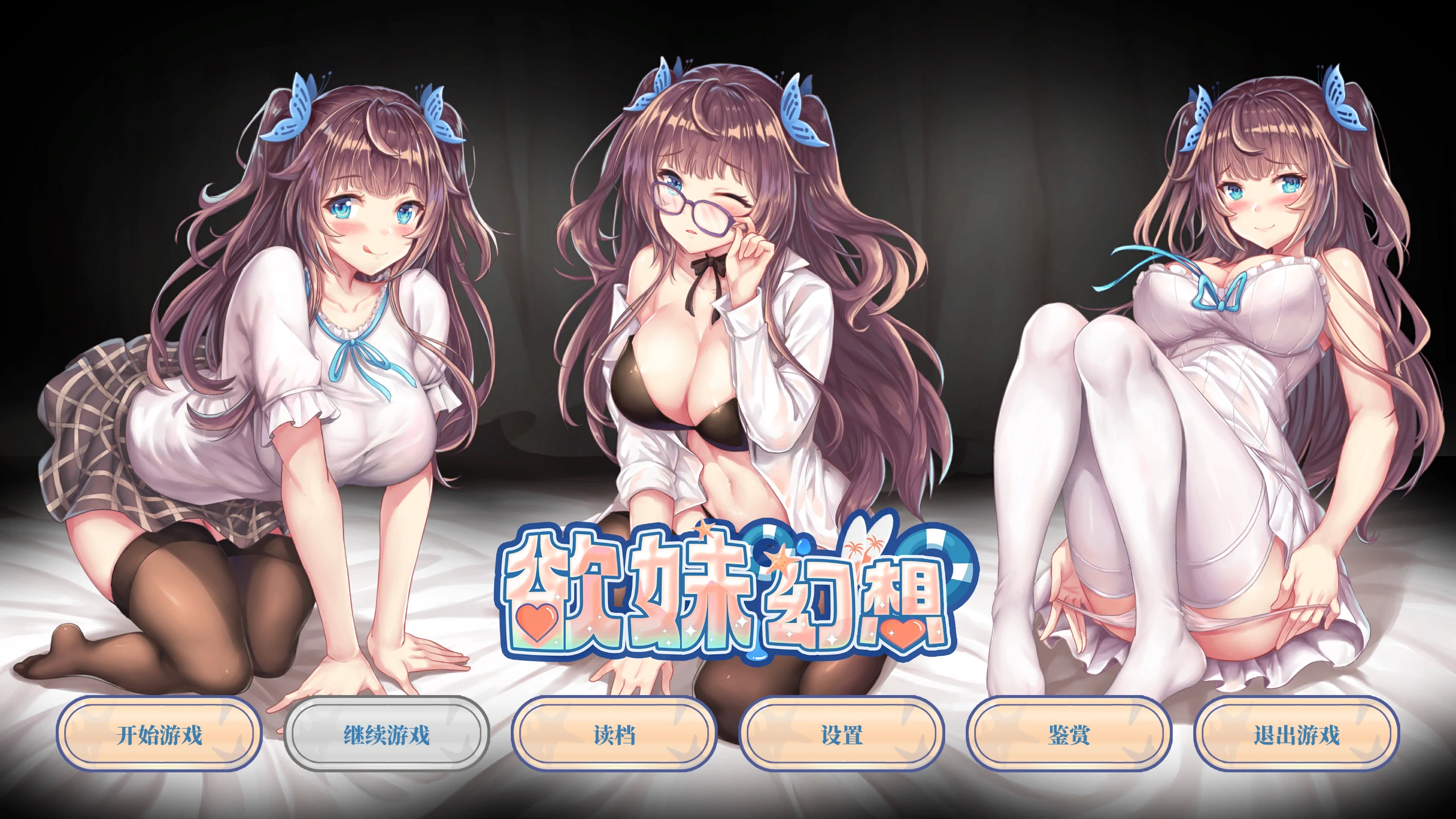 欲妹幻想：Girl Fantasy~官方中文步兵版[PC+1.1G]