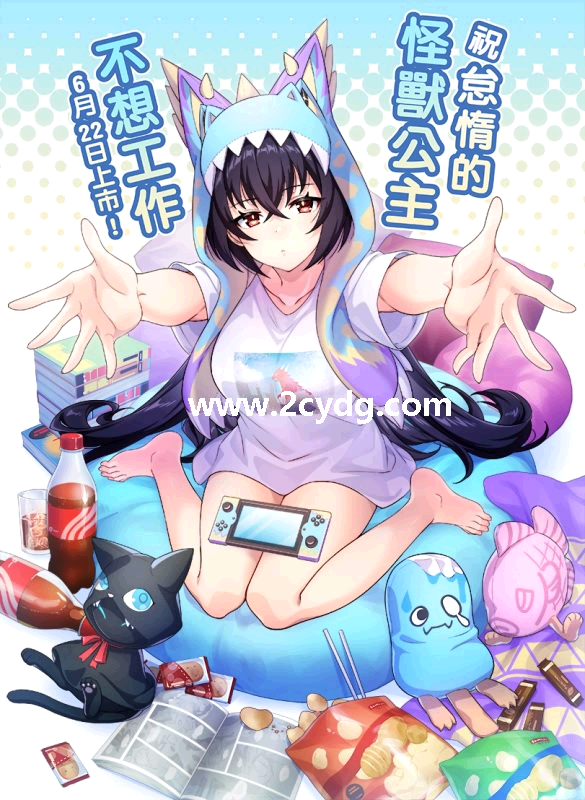 怠惰的怪兽公主不想工作_1.png