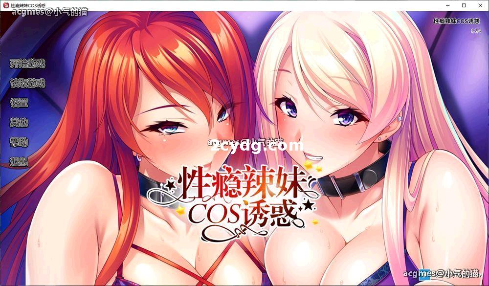 性瘾辣妹COS诱惑 Ver1.2.7 官方中文版【2月更新/1.1G】