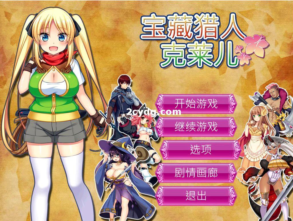 《宝藏猎人克莱儿》免安装-V1.02完结版 -(STEAM官中)绿色中文版[1.2 GB][百度网盘]