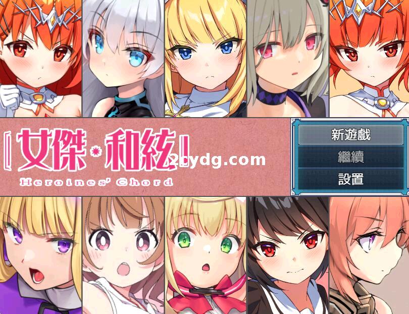 [No Future全明星大集结]女杰·和弦Heroines’ Chord_DL官方中文版[电脑]