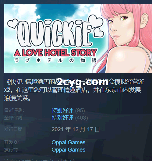 快捷情趣酒店的故事_爱情酒店物语_Quickie A Love Hotel Story v0.34[电脑4.24G/FM/OD]