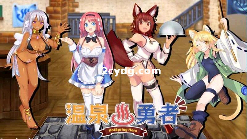 温泉勇者：Hot Spring Hero V2.0.4~Steam官中步兵+CG包[PC+1G]