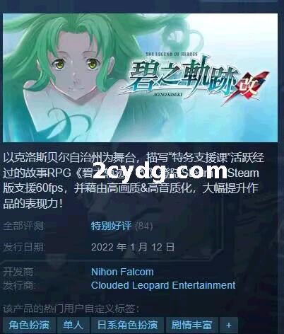 《英雄传说：碧之轨迹改》免安装绿色中文版[21.3GB][百度网盘]