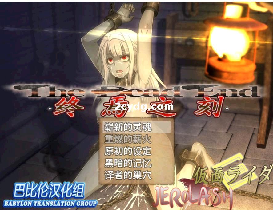 终焉之刻·不死迷宫和少女们V2.01·APPEND整合版_精翻汉化版+附礼包码[电脑+安卓]