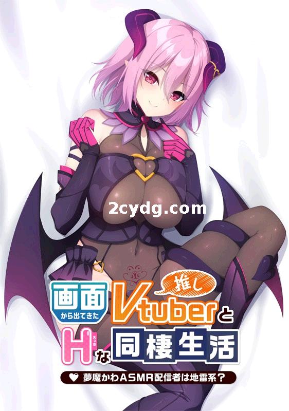 画面から出てきた推しVtuberとHな同棲生活 ～夢魔かわASMR配信者は地雷系？～+特典+CG [1.6G]