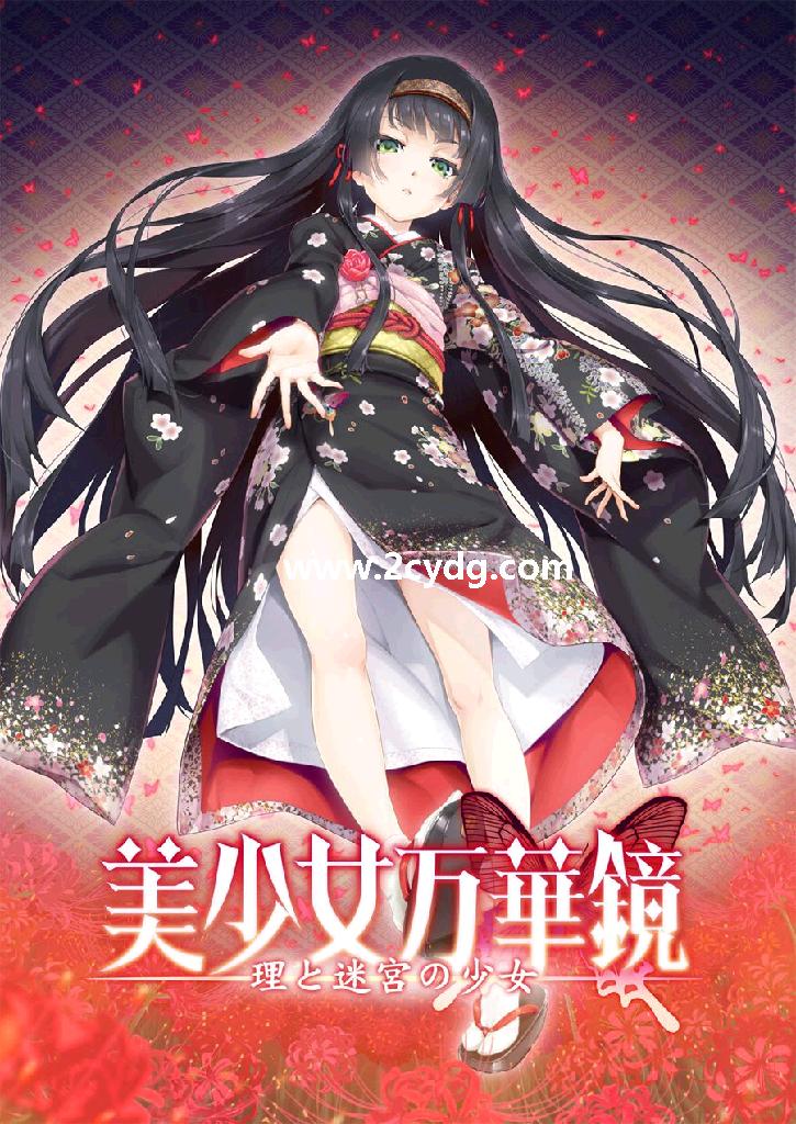 美少女万华镜_1.jpg