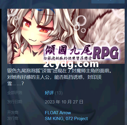 《倾国九尾・白银泡妖狐的快乐恋爱RPG》免安装-Build.12402836-(STEAM官中+DLC)绿色中文版[468 MB][百度网盘]