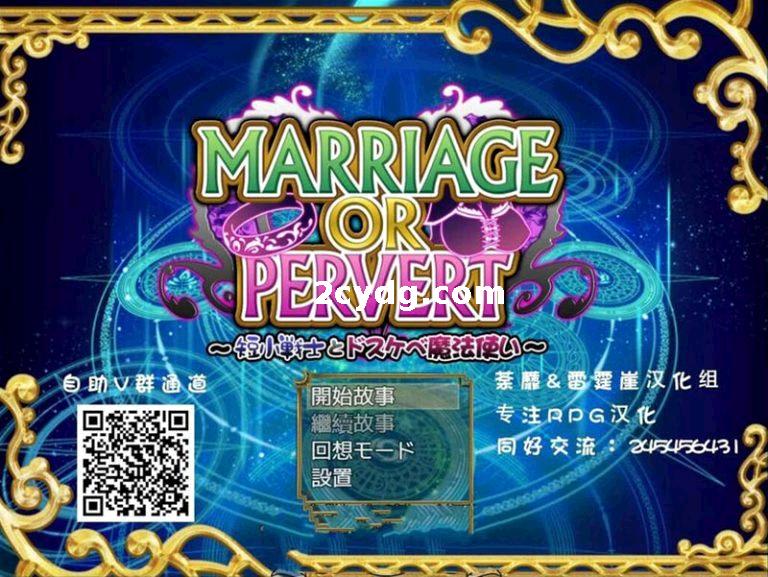 短小战士和轻浮的魔法使/MARRIAGE OR PERVERT ～短小戦士とドスケベ魔法使い～[1.64G/度盘/FM]