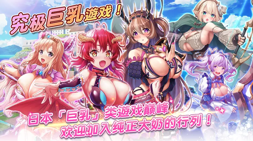 双穹幻想Burst离线版 巨乳幻想离线版 Ver1.2 七月版 [5G/微云OD]