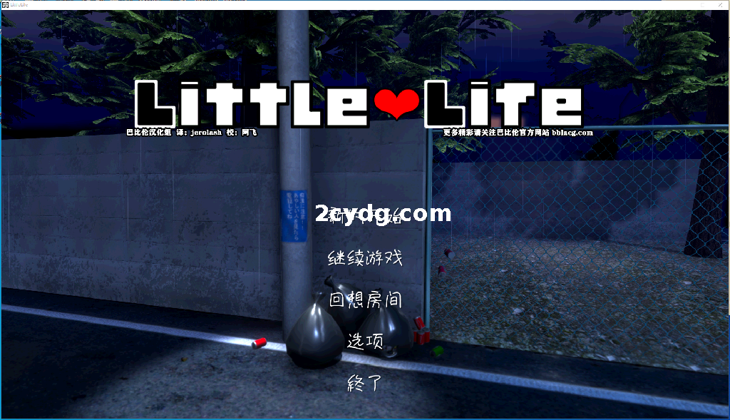 小小的生命 Little Life Ver1.02 完整精翻汉化版+全CV+补丁+存档[PC+1G]