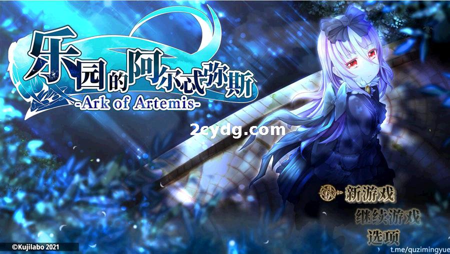 【20230802更新】乐园的阿尔忒弥斯：Ark of Artemis V2.10 [2G]