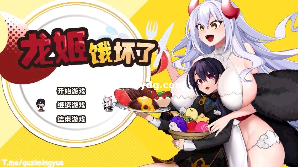 龙姬饿坏了 V1.01[电脑1.48G]