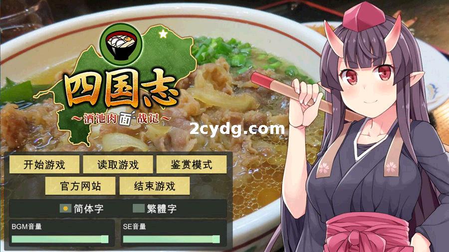 四国志·酒池肉面战记_STEAM官方中文版[电脑]