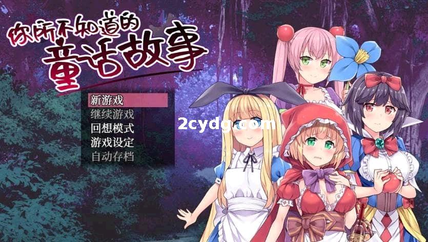 你所不知道的童话故事~STEAM官方中文+存档+CG[PC+530M]