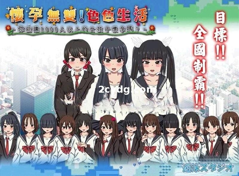 懷孕無雙！色色生活_千人斩~官方中文[PC+1.8G]