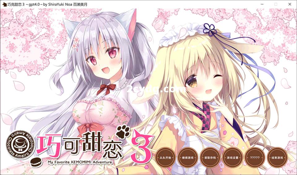 巧克甜恋3：あまいろショコラータ3~AI汉化版+全CG存档[电脑3.8G]