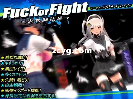 《少女斗技场_Fuck or Fight 》免安装完整正式日文版[450MB][百度网盘]