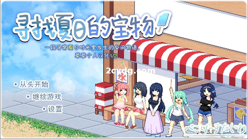 寻找夏日的宝物 なつのさがしもの v1.06 草草个人汉化v3版 [1G/微云OD]