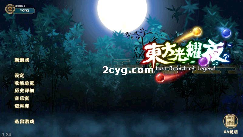 东方光耀夜 Lost Branch of Legend Ver1.1.34 ~ Steam官方中文版+全CV[PC+3.4G]