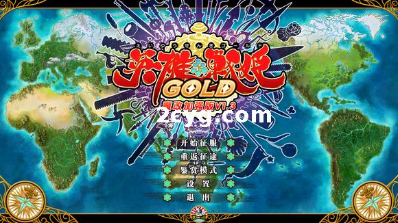 【20230518更新】英雄战姬/英雄戦姫 Gold Eiyu*Senki Gold-A New Conquest V1.4超魔改 [6G/秒传]