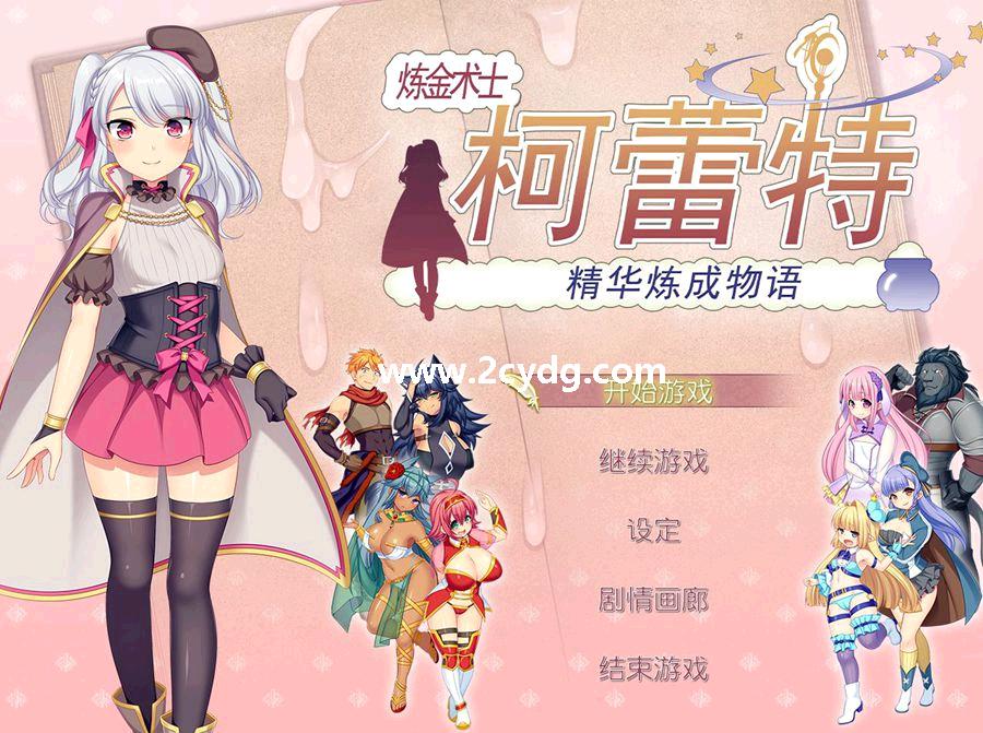 炼金术士柯蕾特.jpg
