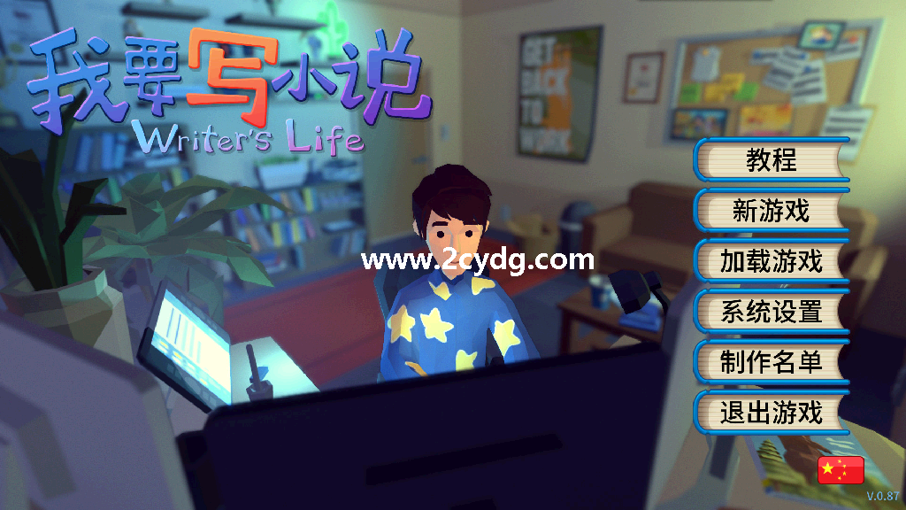 我要写小说_1.png