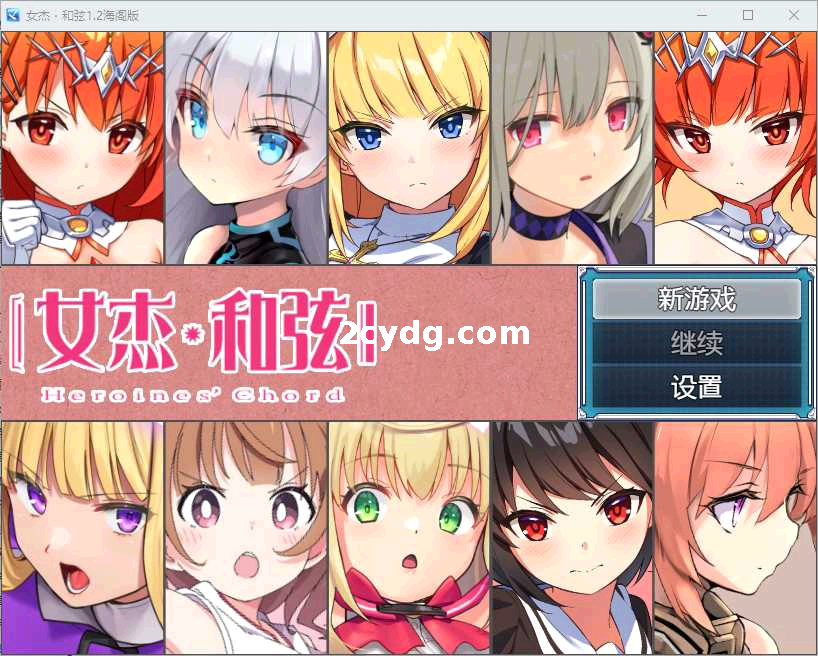 全明星RPG：女杰·和弦 Ver1.2 官方中文版【PC+安卓/3.5G】【微云网盘/直链】