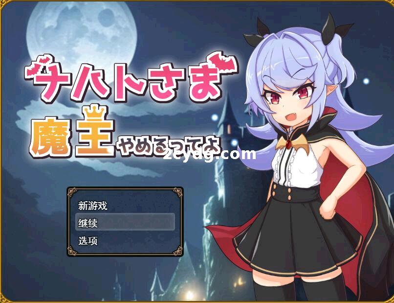 【20221121更新】不做大魔王了~狂妄魔王快乐堕_云翻汉化版[电脑]