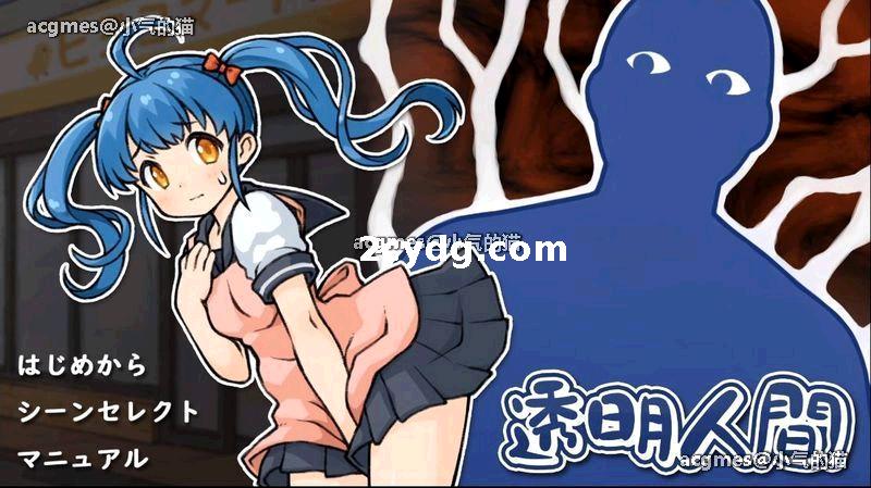 透明人间：对便利店女孩的恶作剧 云汉化版【1G】