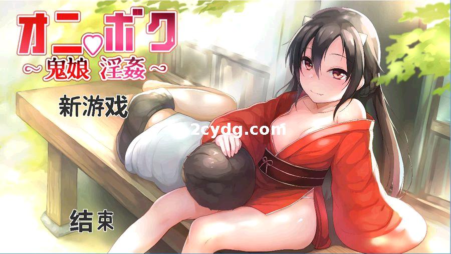 鬼娘·鬼族女孩的养成计划 V2.01_精翻汉化版[电脑]