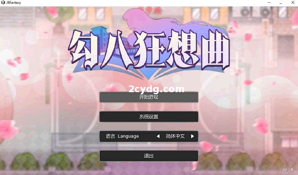 勾八狂想曲 Ver3.2.0 官方中文 [242M/FM/WY]