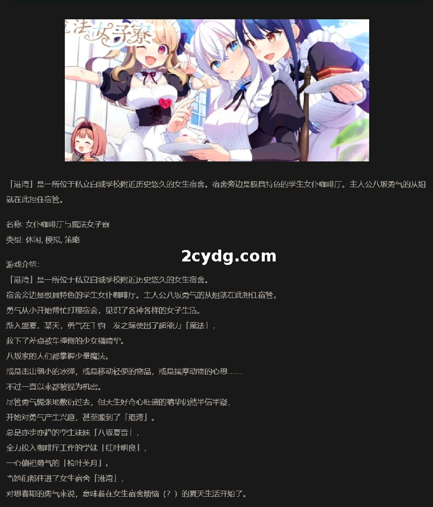 《女仆咖啡厅与魔法女子寮》免安装绿色中文版[3.12 GB][百度网盘]