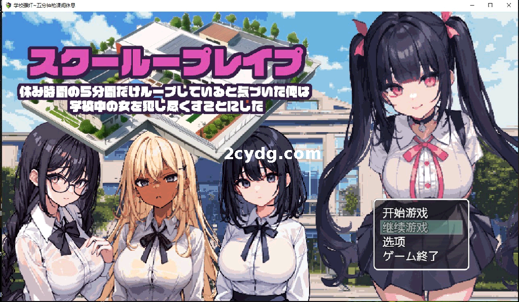 学校强奸~五分钟的课间休息汉化版 スクーループレイプ～休み時間の5分間だ[双端1G]